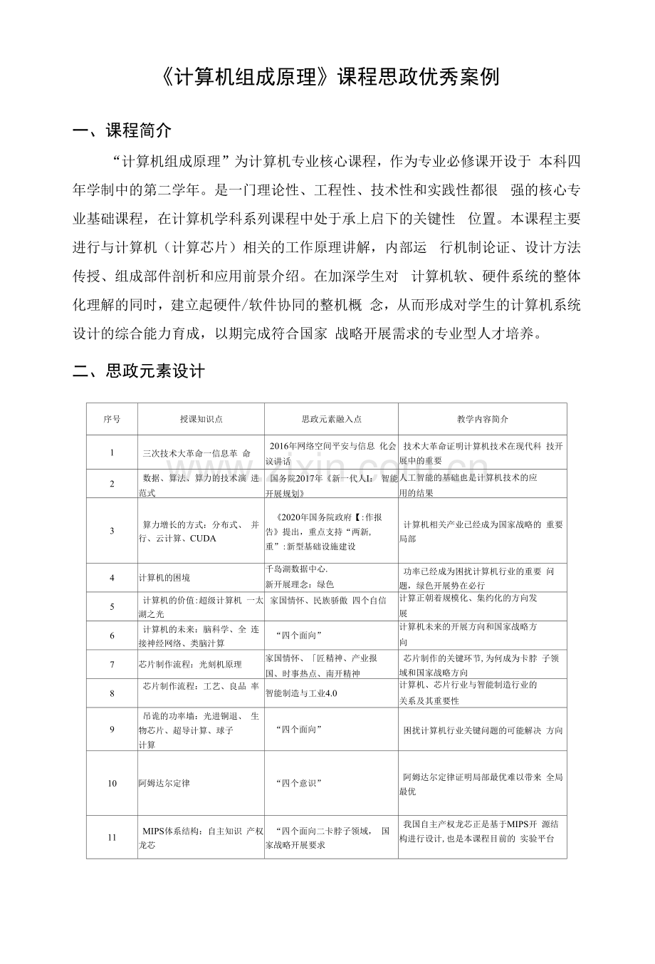 《计算机组成原理》课程思政优秀案例.docx_第1页