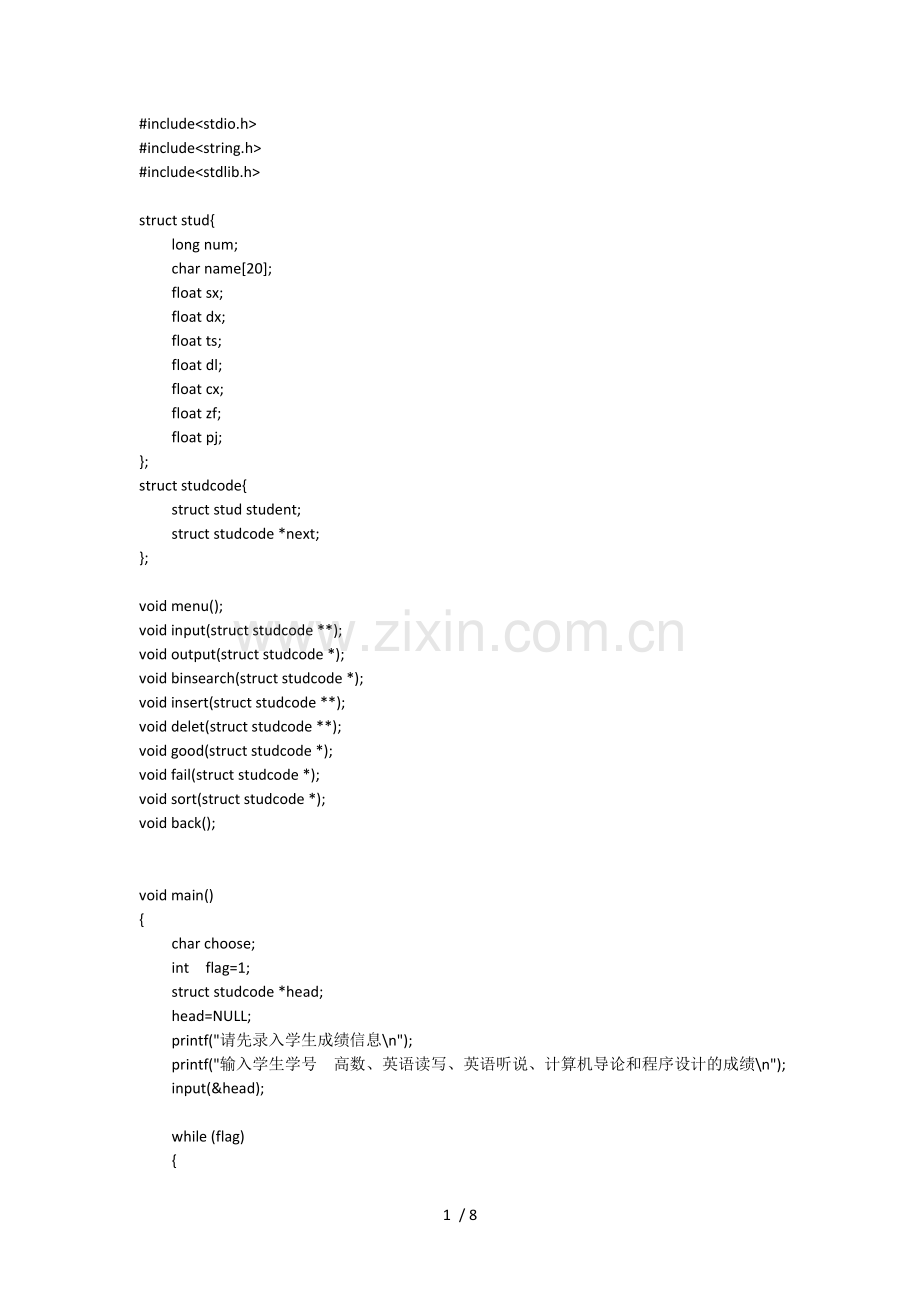 C语言写的学生成绩管理系统(链表).doc_第1页