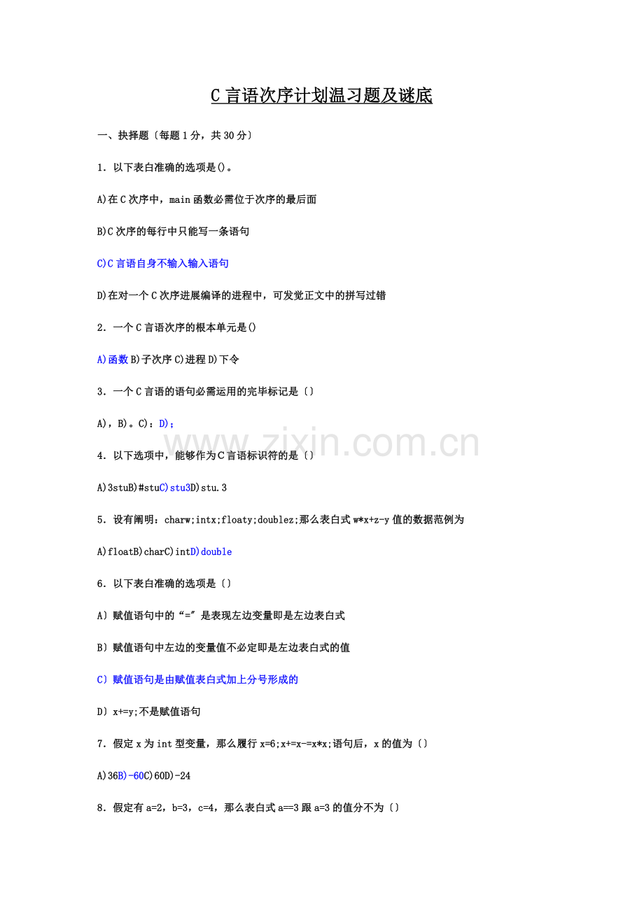 C语言程序设计复习题及答案.doc_第1页