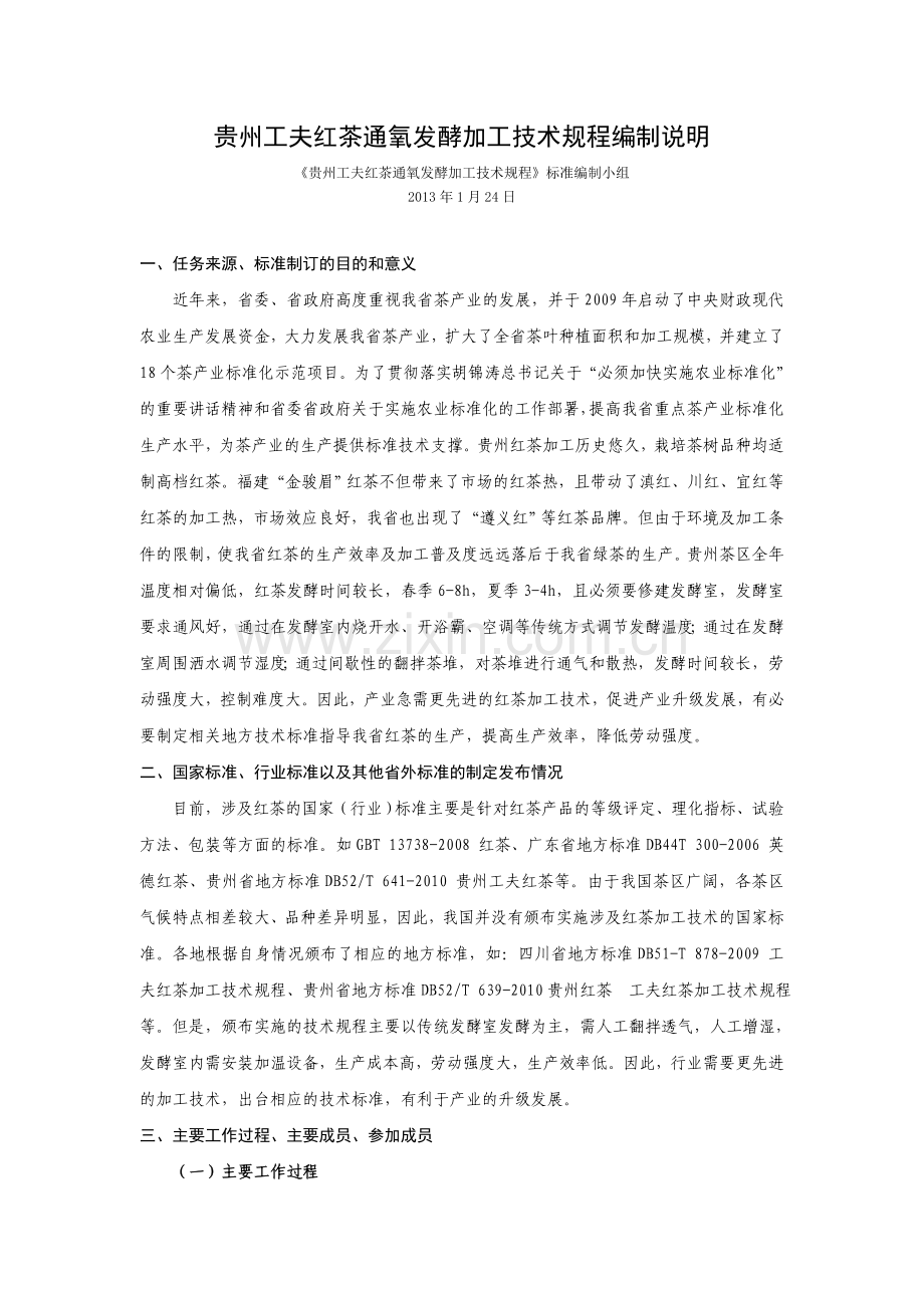 贵州工夫红茶通氧发酵加工技术规程（编制说明）.doc_第1页