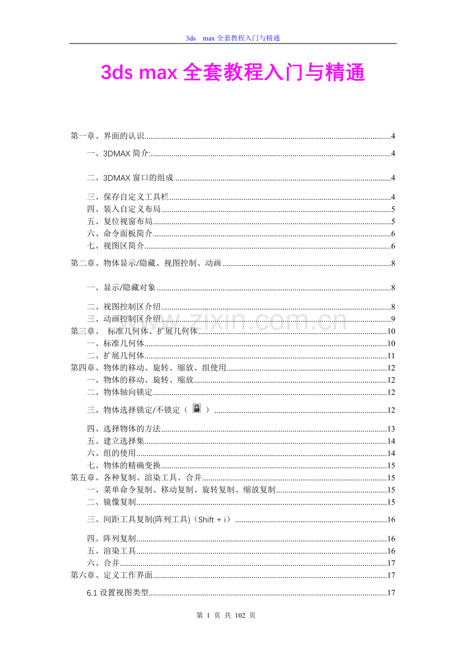 3dsmax全套教程入门与精通[定稿版XPTT].doc_第1页