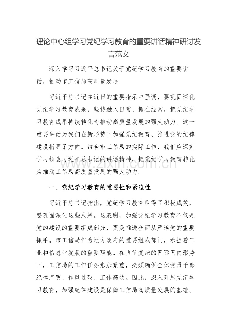 理论中心组学习党纪学习教育的重要讲话精神研讨发言范文.docx_第1页