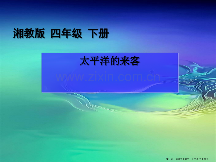 2022春湘教版语文四下《太平洋的来客》ppt课件1.ppt_第1页