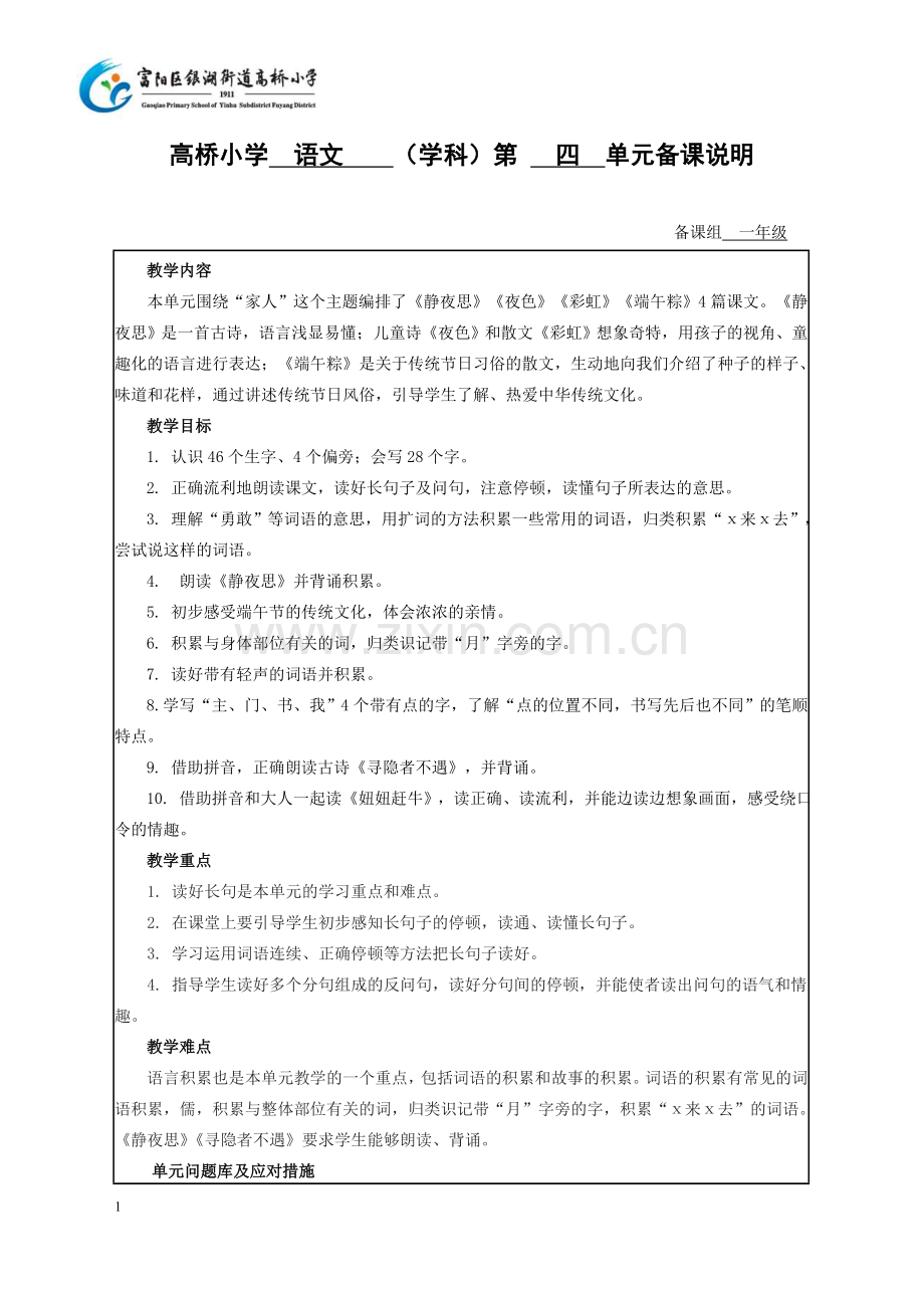 中小学第四单元教案公开课教案教学设计课件案例测试练习卷题.doc_第1页