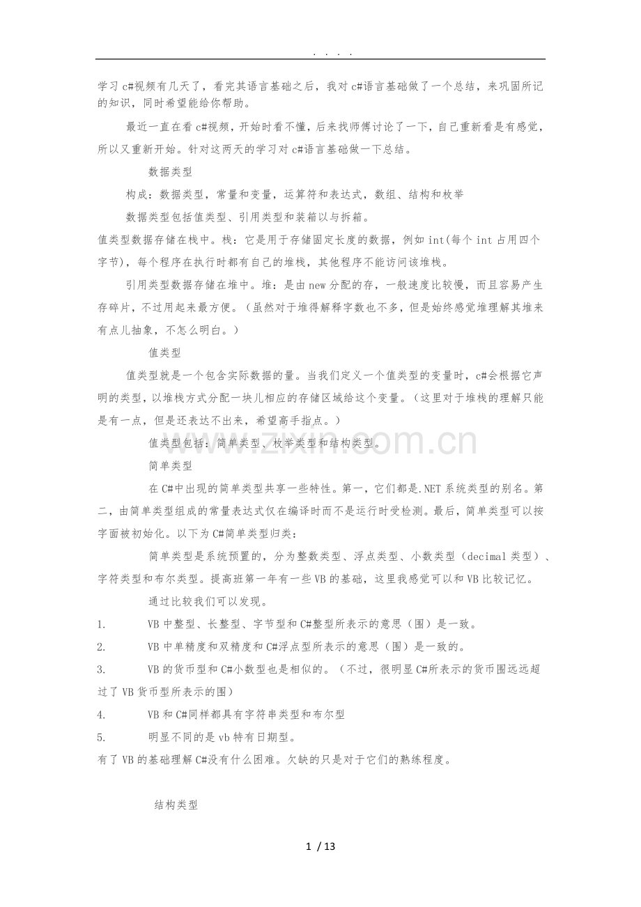 C#语言基础理解.doc_第1页