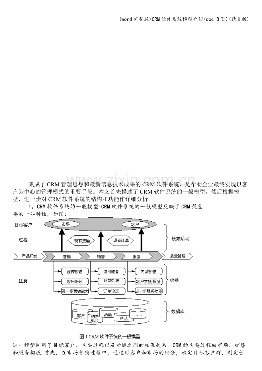 CRM软件系统模型介绍(doc-8页)(精美版).doc_第1页