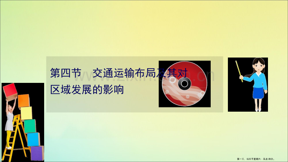 2022高考地理一轮复习第七章区域产业活动7.4交通运输布局及其对区域发展的影响课件湘教版.ppt_第1页