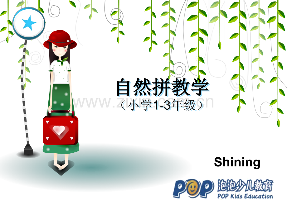 1-3年级自然拼教学省公开课获奖课件说课比赛一等奖课件.pptx_第1页