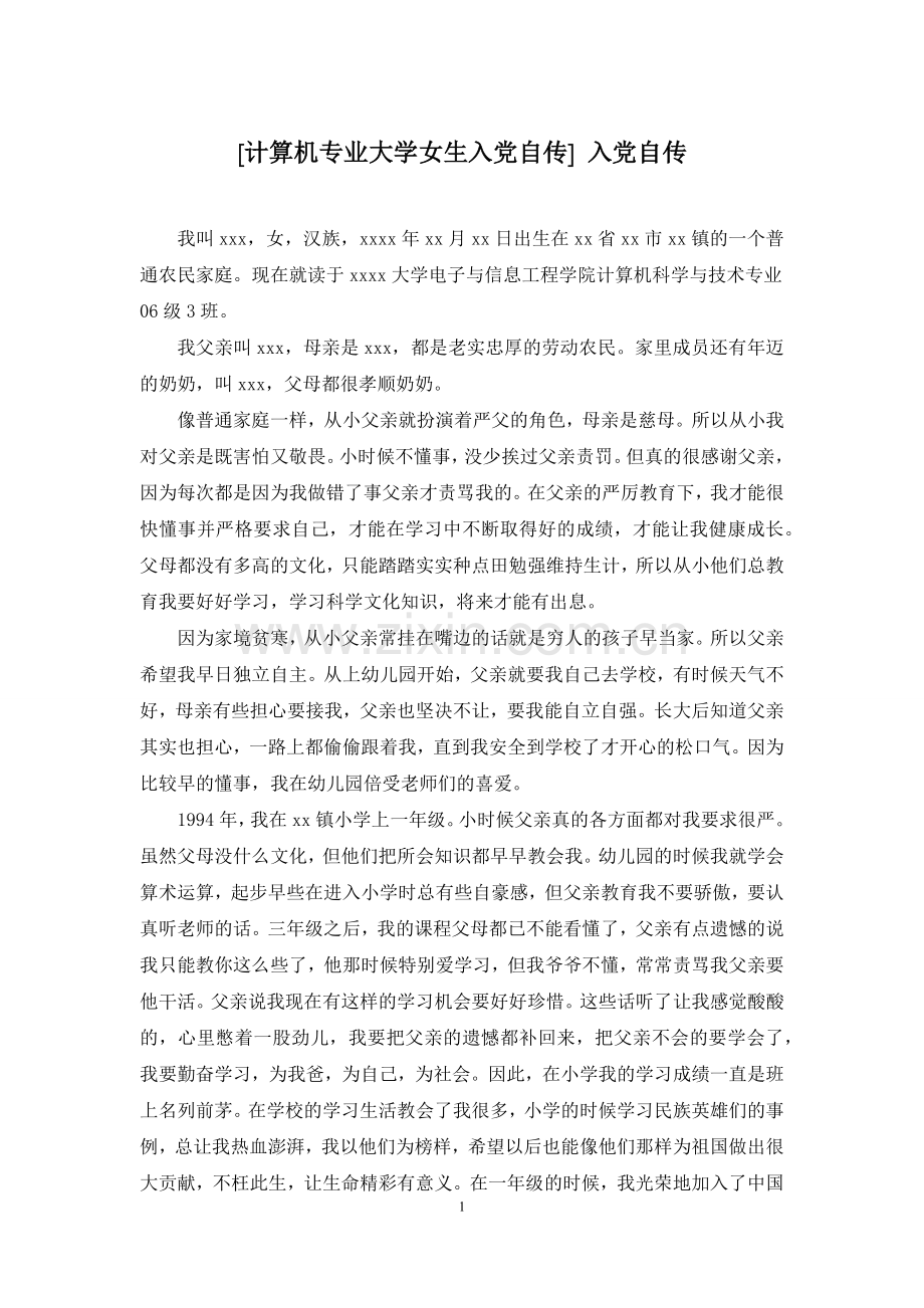 [计算机专业大学女生入党自传]-入党自传.docx_第1页