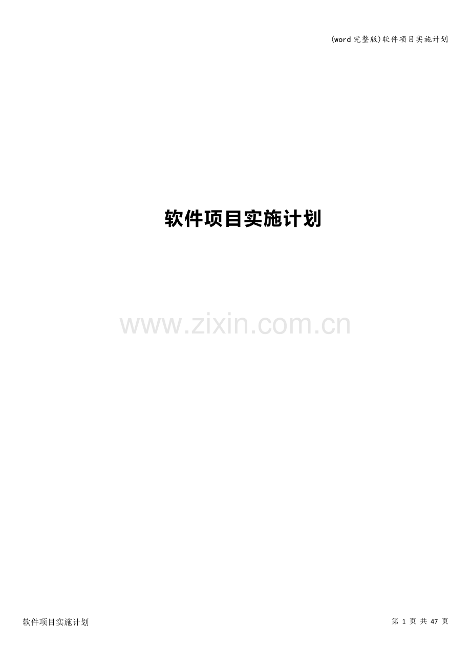 软件项目实施计划.doc_第1页