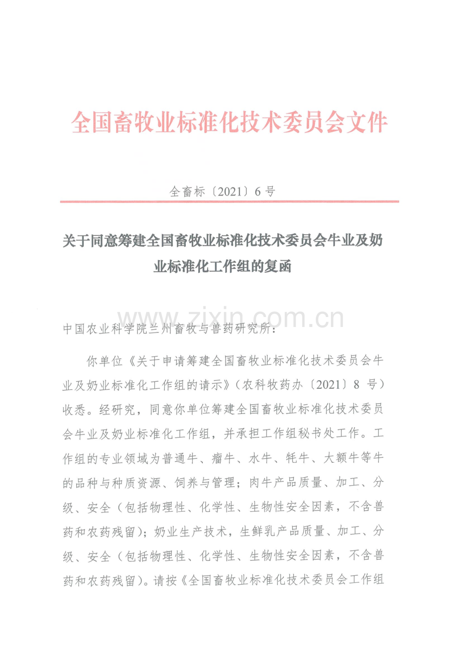 关于筹建全国畜牧业标准化技术委员会牛业及奶业标准化工作组的复函.pdf_第1页