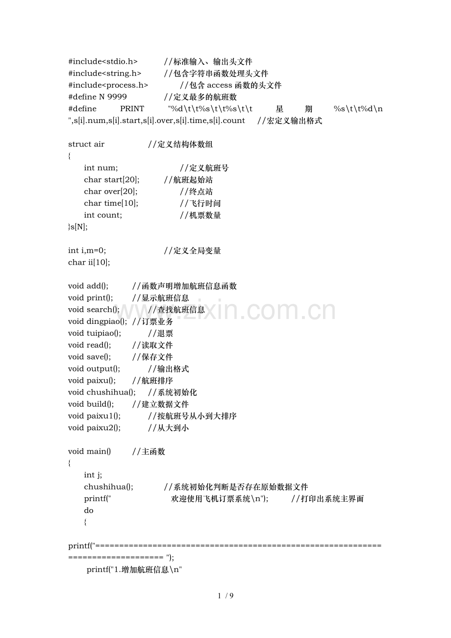 C语言课程设计——飞机订票系统源代码.doc_第1页