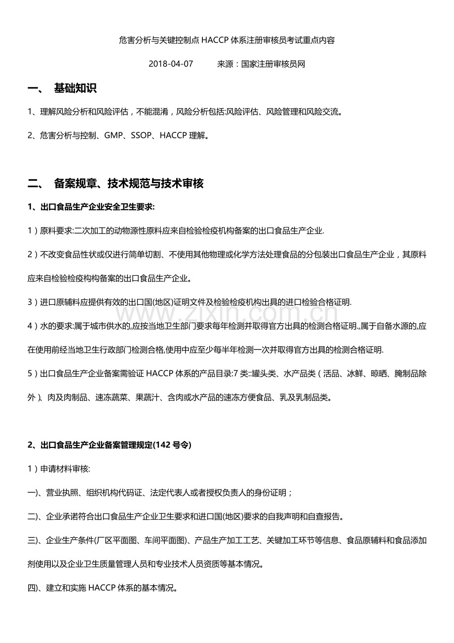 HACCP审核员考试-重点-20180407.docx_第1页