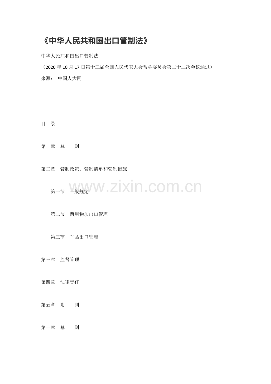 《中华人民共和国出口管制法》（2020年12月1日起施行）.docx_第1页