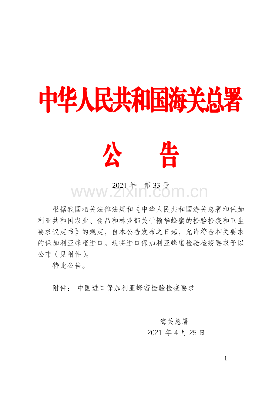 海关总署公告2021年第33号（关于进口保加利亚蜂蜜检验检疫要求的公告）.pdf_第1页