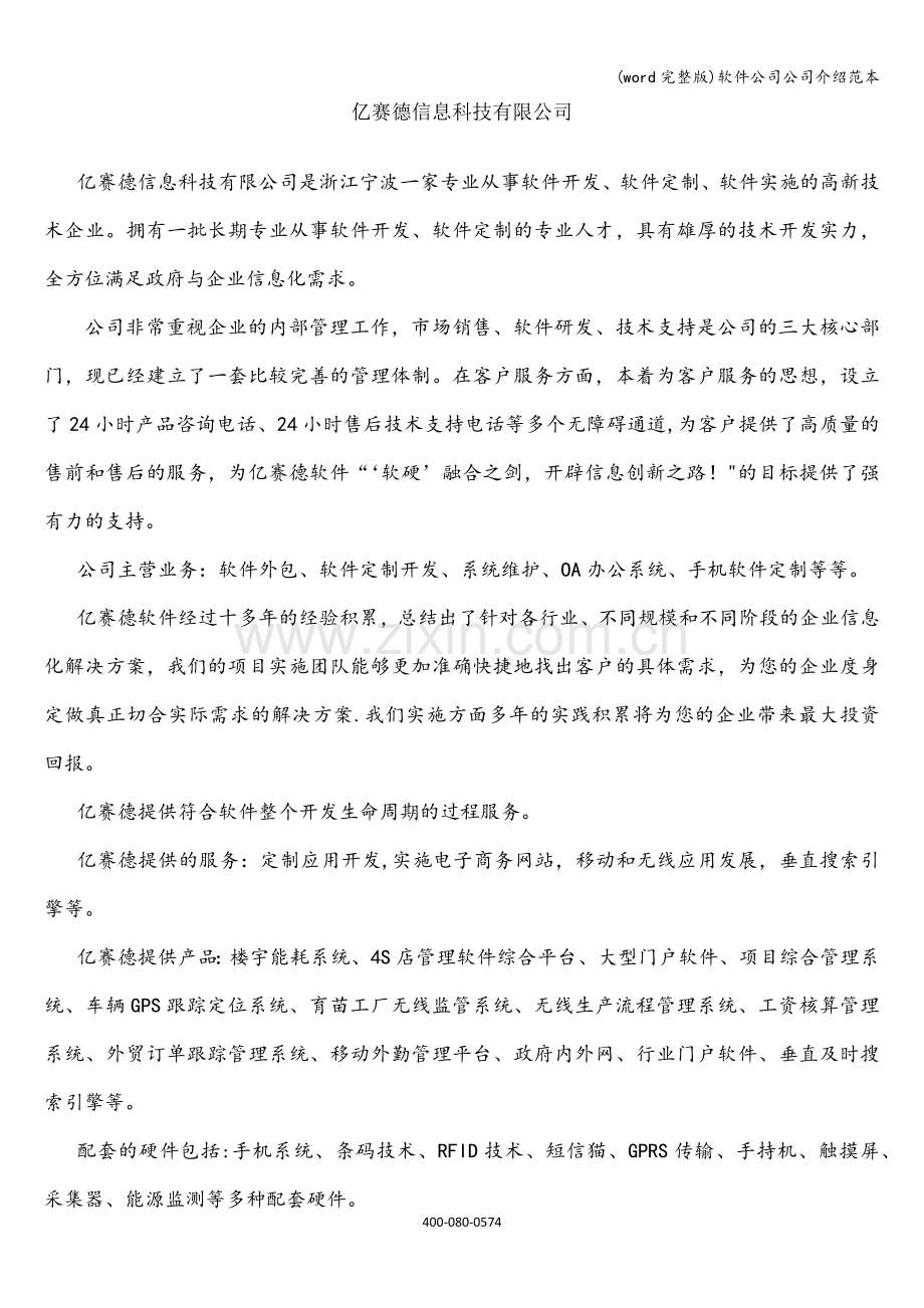 软件公司公司介绍范本.doc_第1页