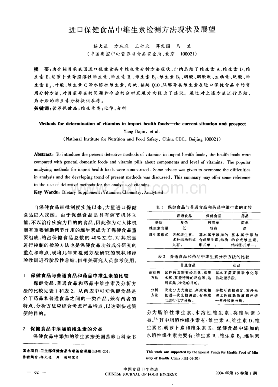 进口保健食品中维生素检测方法现状及展望.pdf_第1页