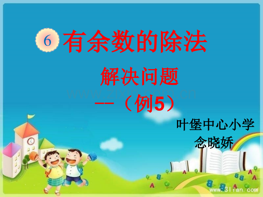 人教版一下数学第六单元解决问题例5公开课课件.ppt_第1页