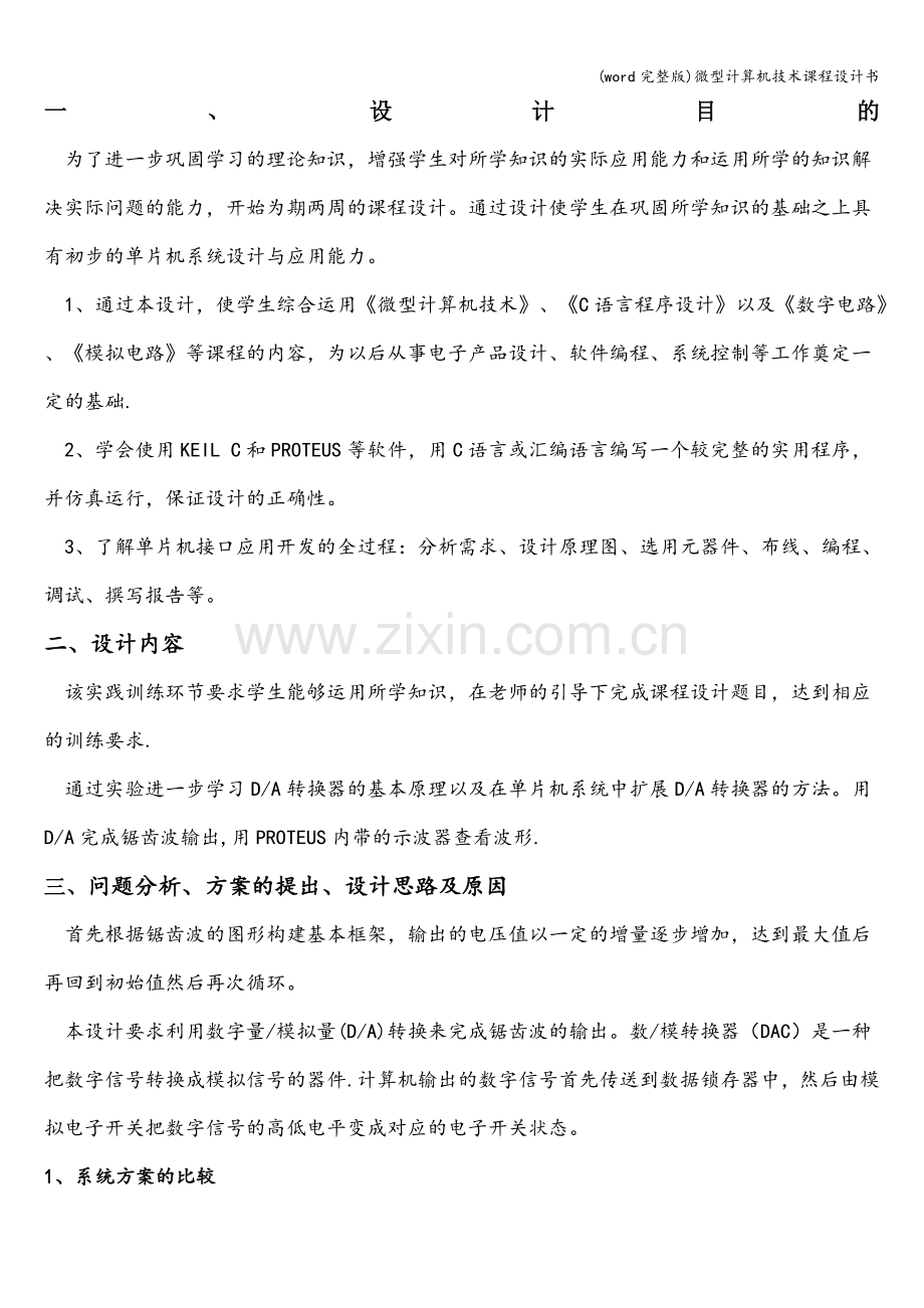 微型计算机技术课程设计书.doc_第1页