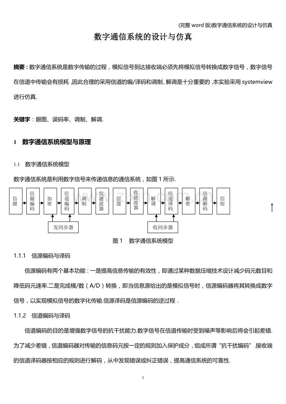 数字通信系统的设计与仿真.doc_第1页