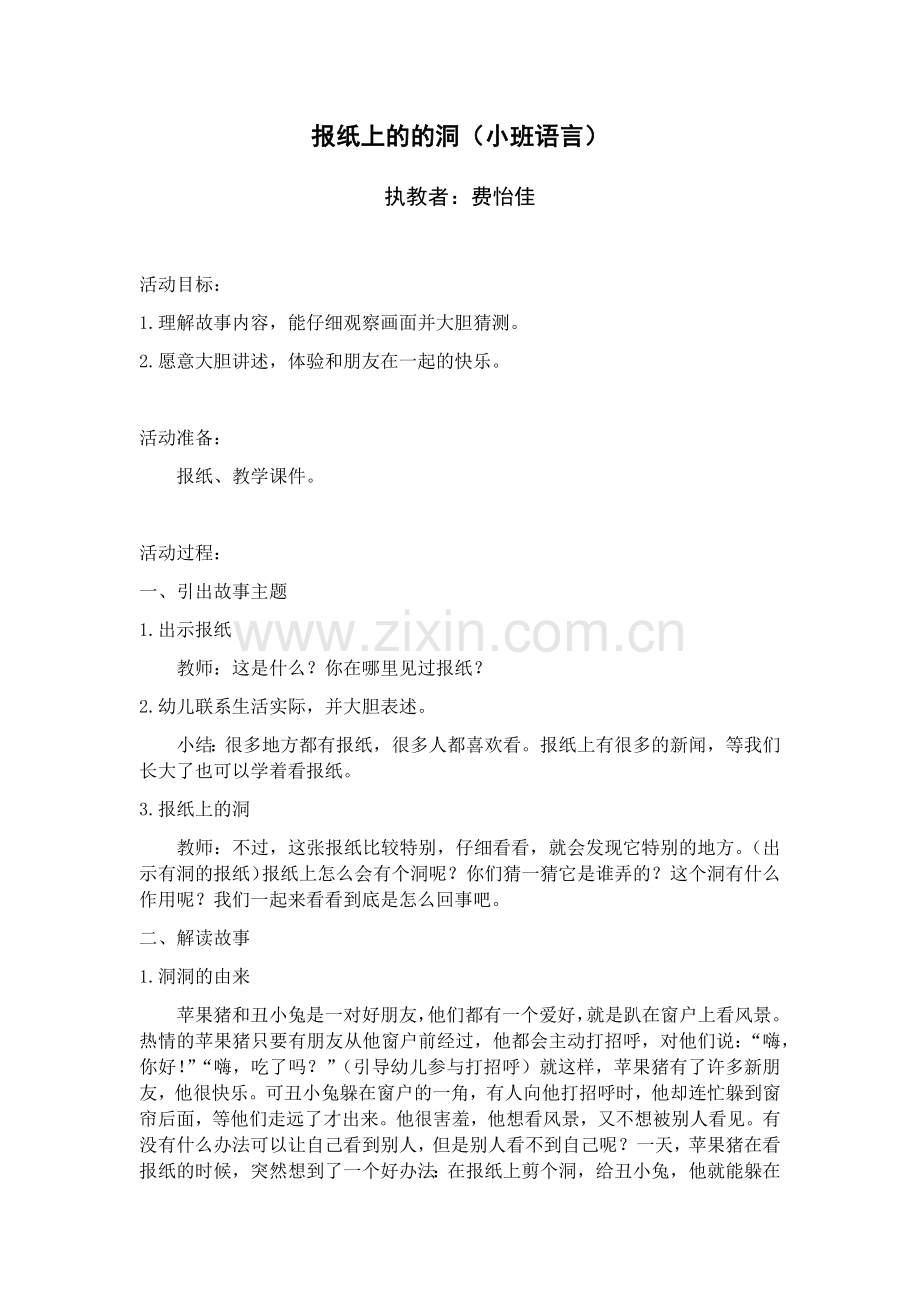中小学费怡佳-报纸上的洞-教案公开课教案教学设计课件案例测试练习卷题.docx_第1页