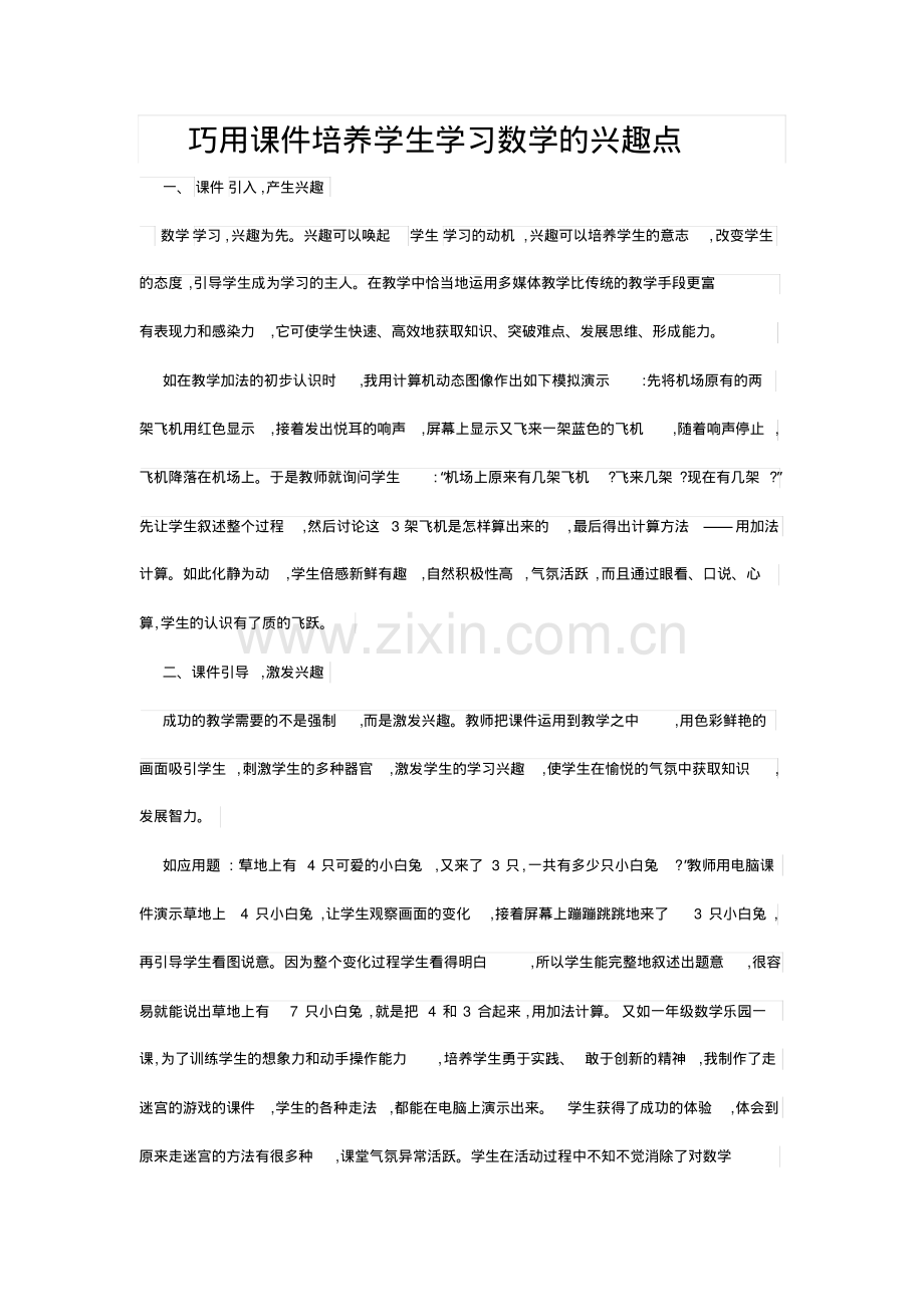 巧用课件培养学生学习数学的兴趣点.pdf_第1页