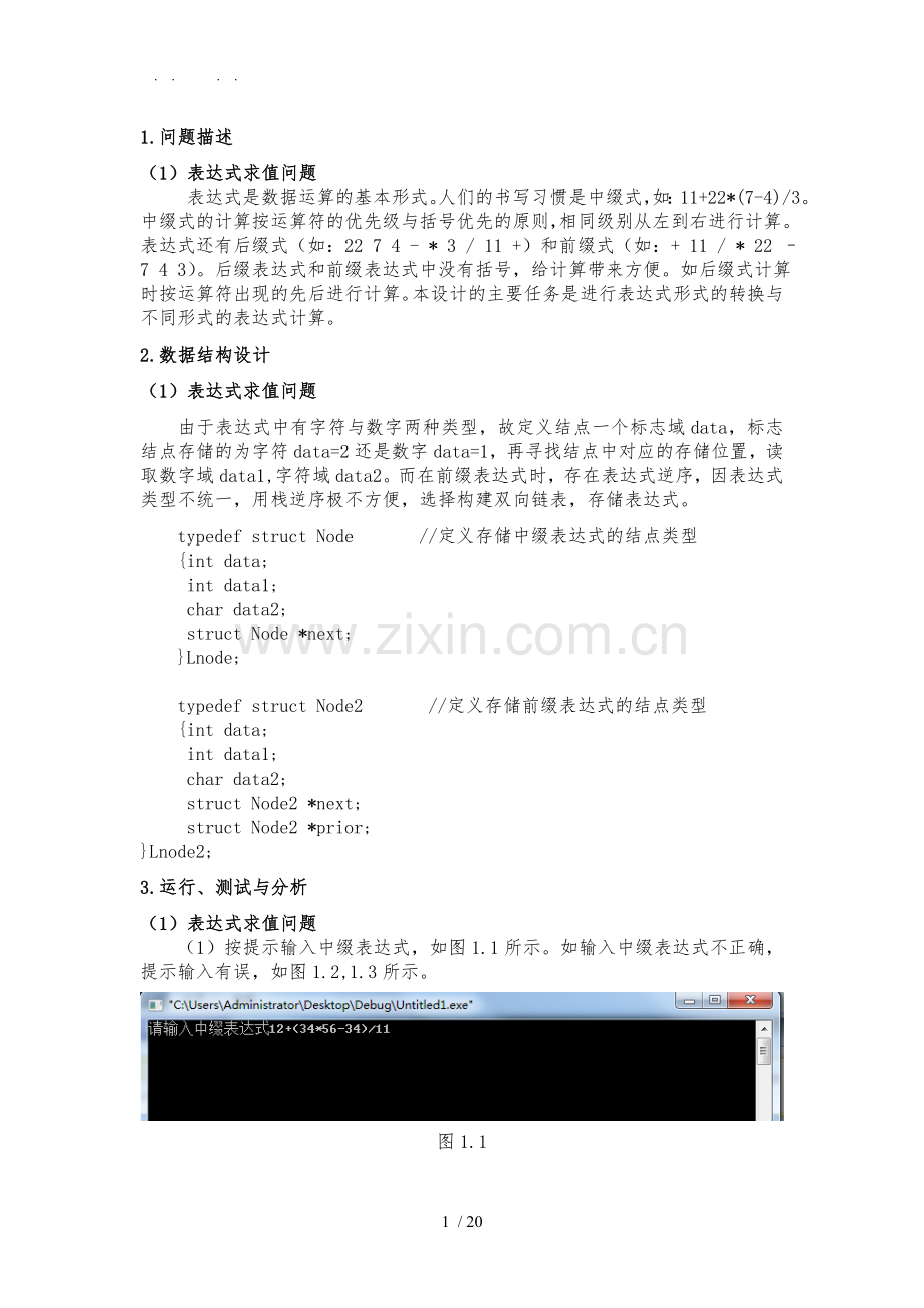 C语言实现中缀、后缀、前缀表达式-相互转化并求值.doc_第1页