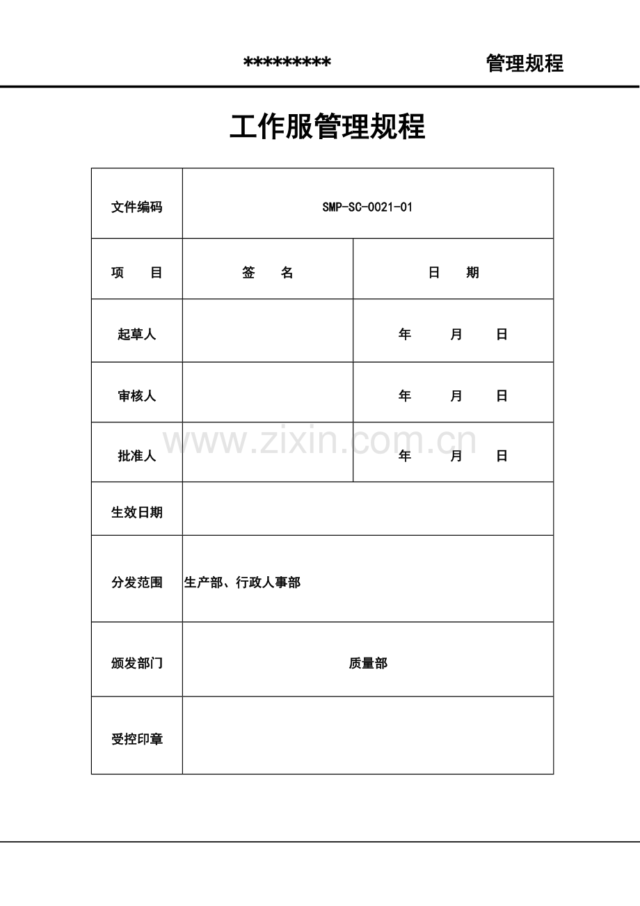 工作服管理规程.doc_第1页
