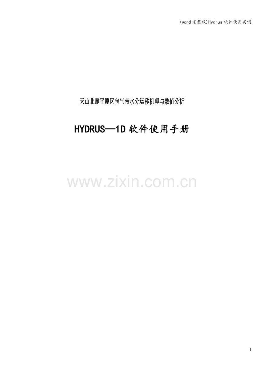 Hydrus软件使用实例.doc_第1页