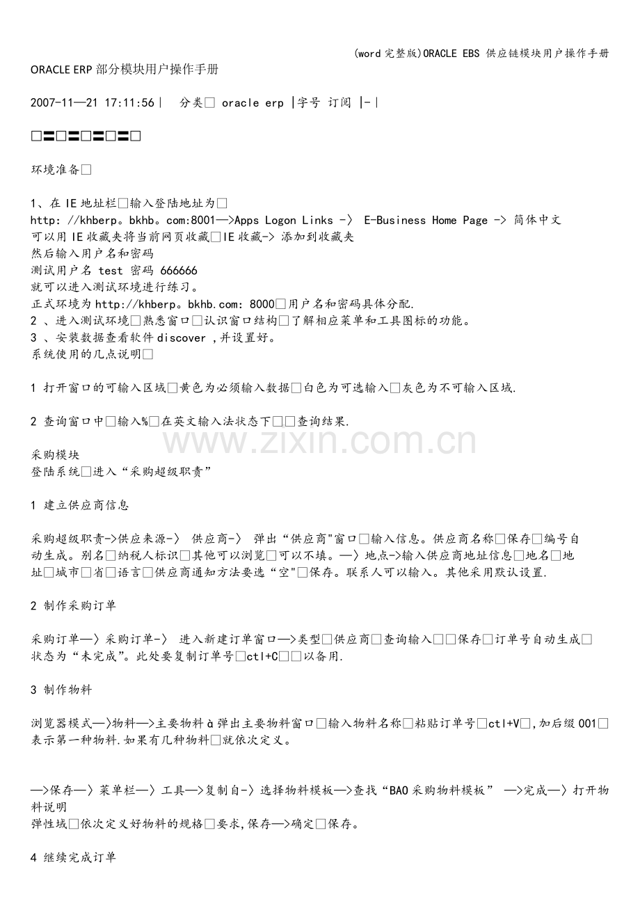 ORACLE-EBS-供应链模块用户操作手册.doc_第1页