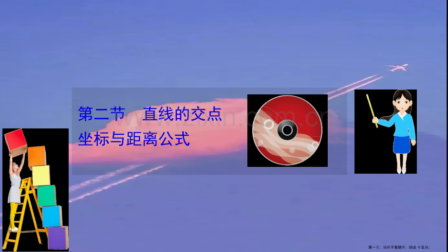 2022版高考数学一轮复习第十章平面解析几何10.2直线的交点坐标与距离公式课件理北师大版.ppt_第1页