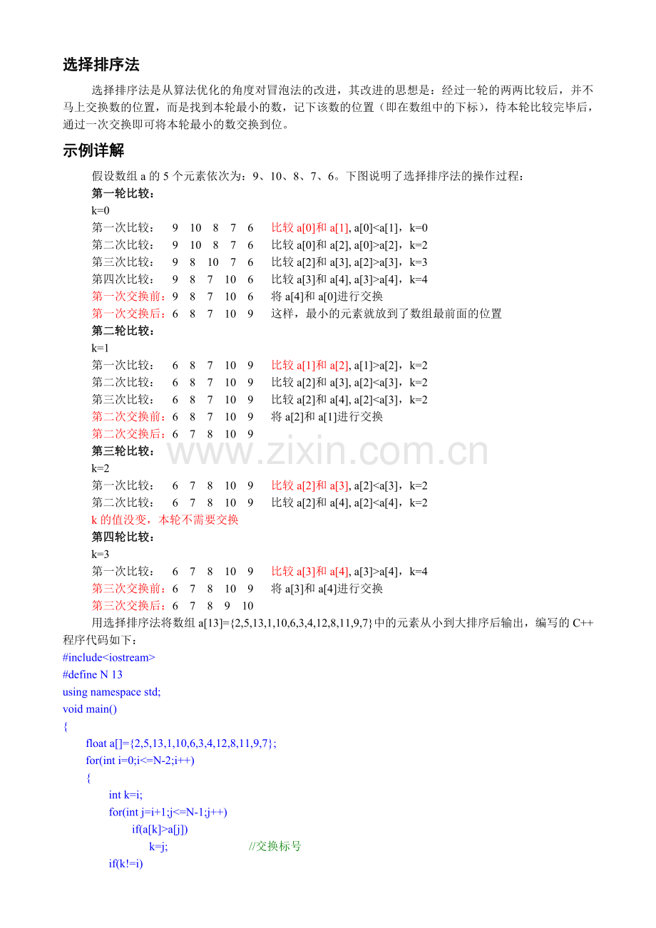 选择排序法的思路及C语言程序代码.doc_第1页