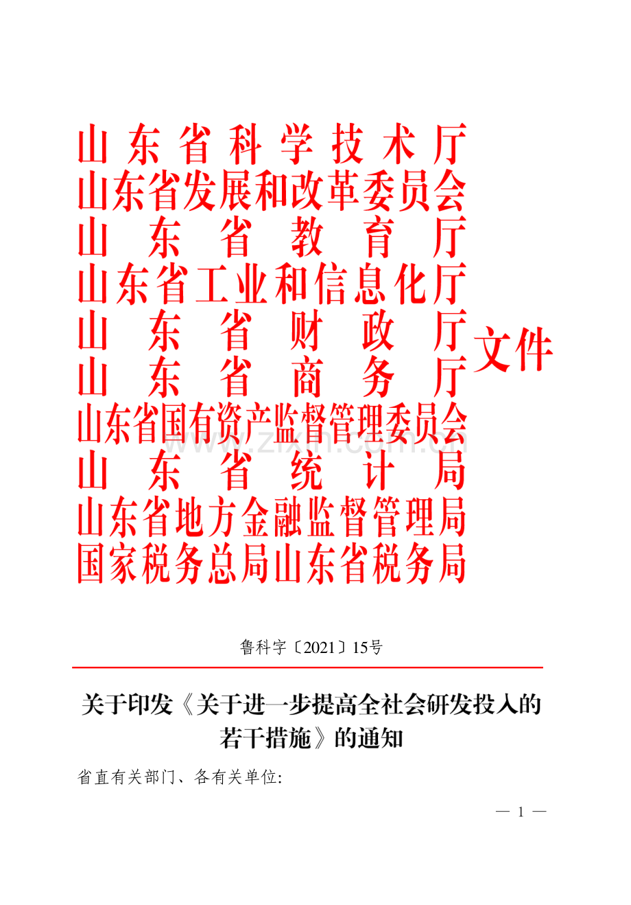 《关于进一步提高全社会研发投入的若干措施》.pdf_第1页