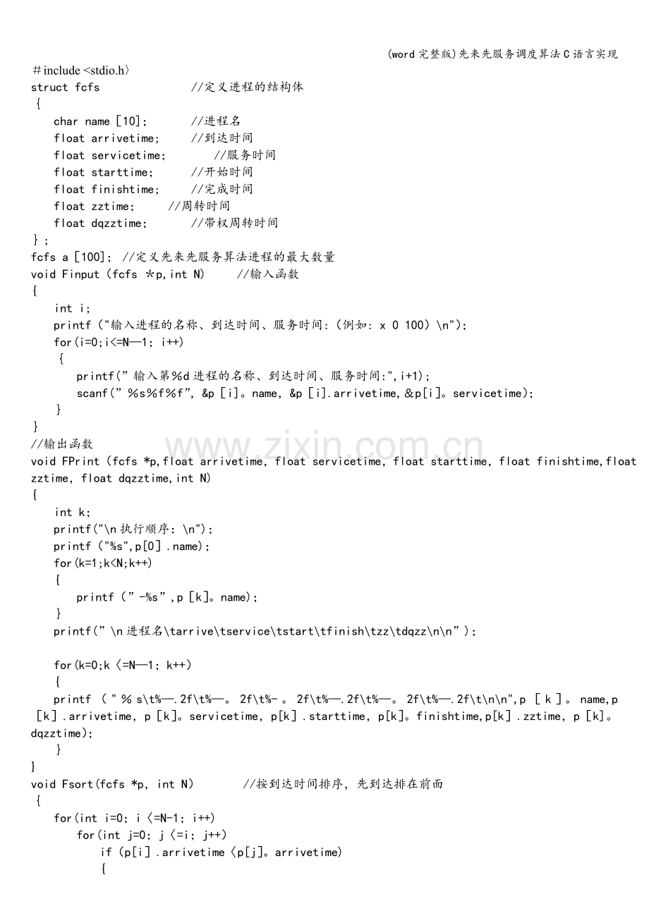 先来先服务调度算法C语言实现.doc_第1页