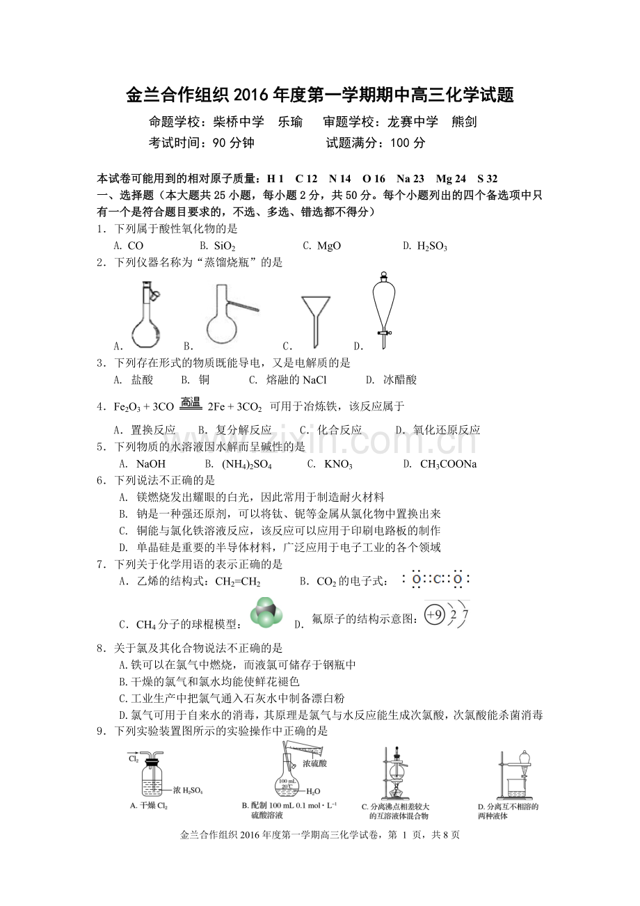 高三高中高考高三化学试题公开课教案教学设计课件试题卷案例练习.doc_第1页