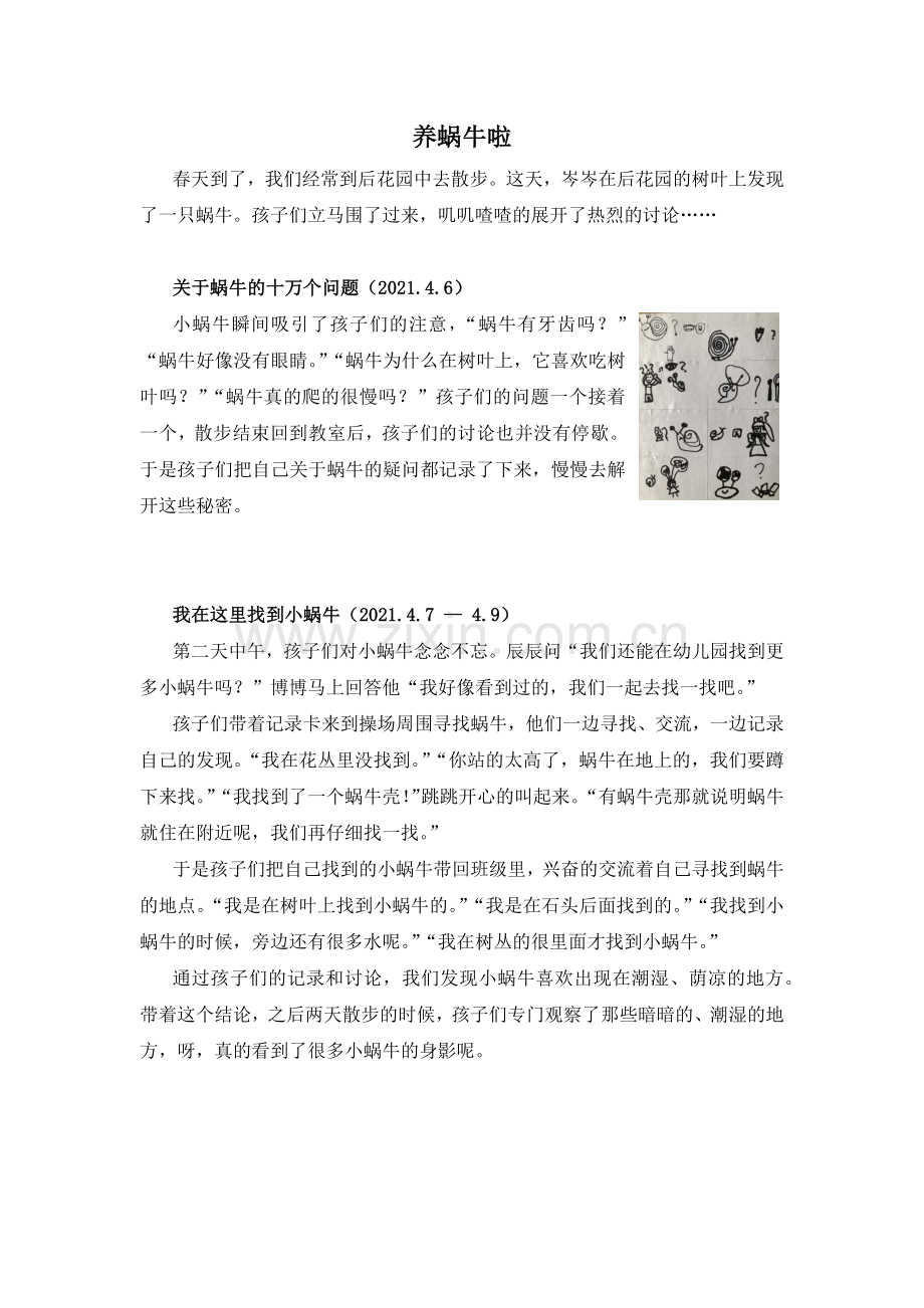 课程故事《养蜗牛啦》公开课教案教学设计课件案例试卷题.docx_第1页