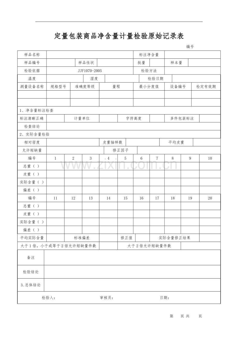 定量包装商品净含量计量检验原始记录.doc_第1页