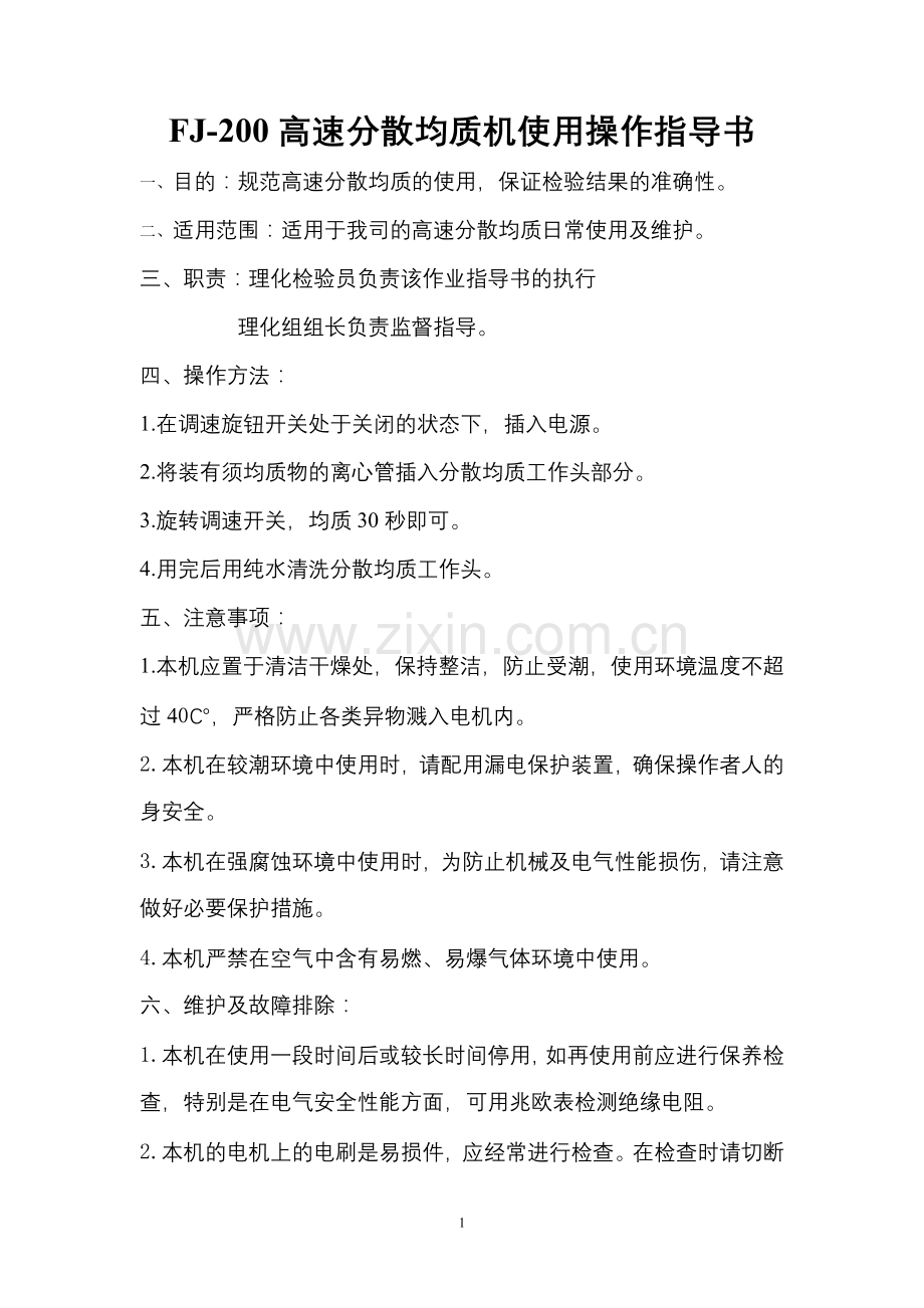 FJ-200高速分散均质机使用操作指导书.doc_第1页