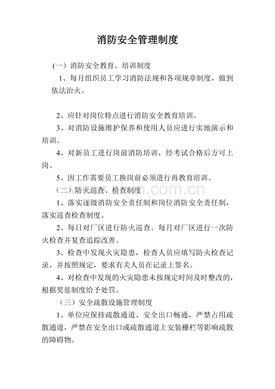 宝银废旧轮胎消防安全管理制度1.doc_第1页