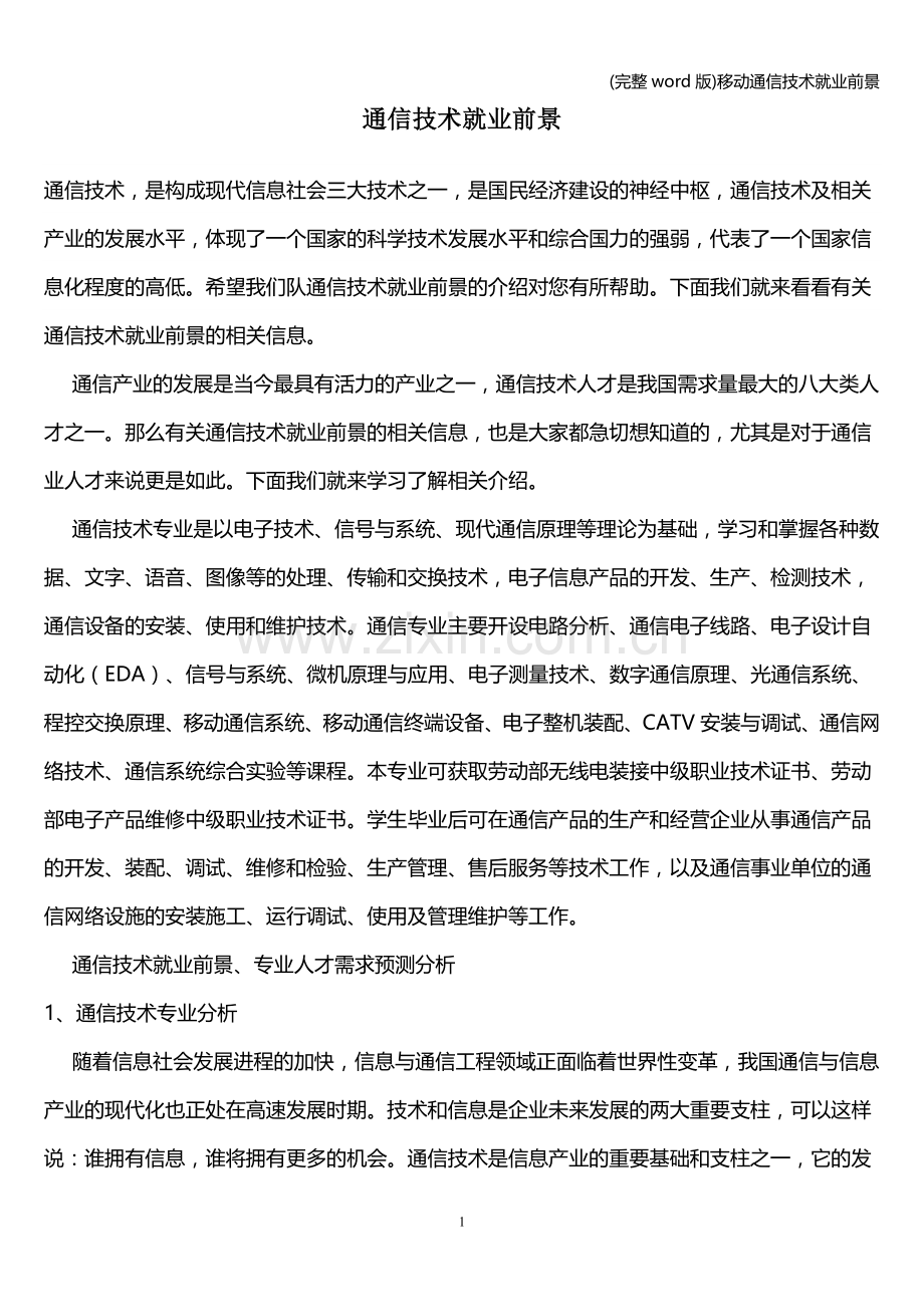 ()移动通信技术就业前景.doc_第1页