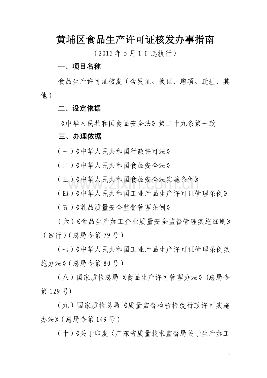 黄埔区食品生产许可证核发办事指南.doc_第1页