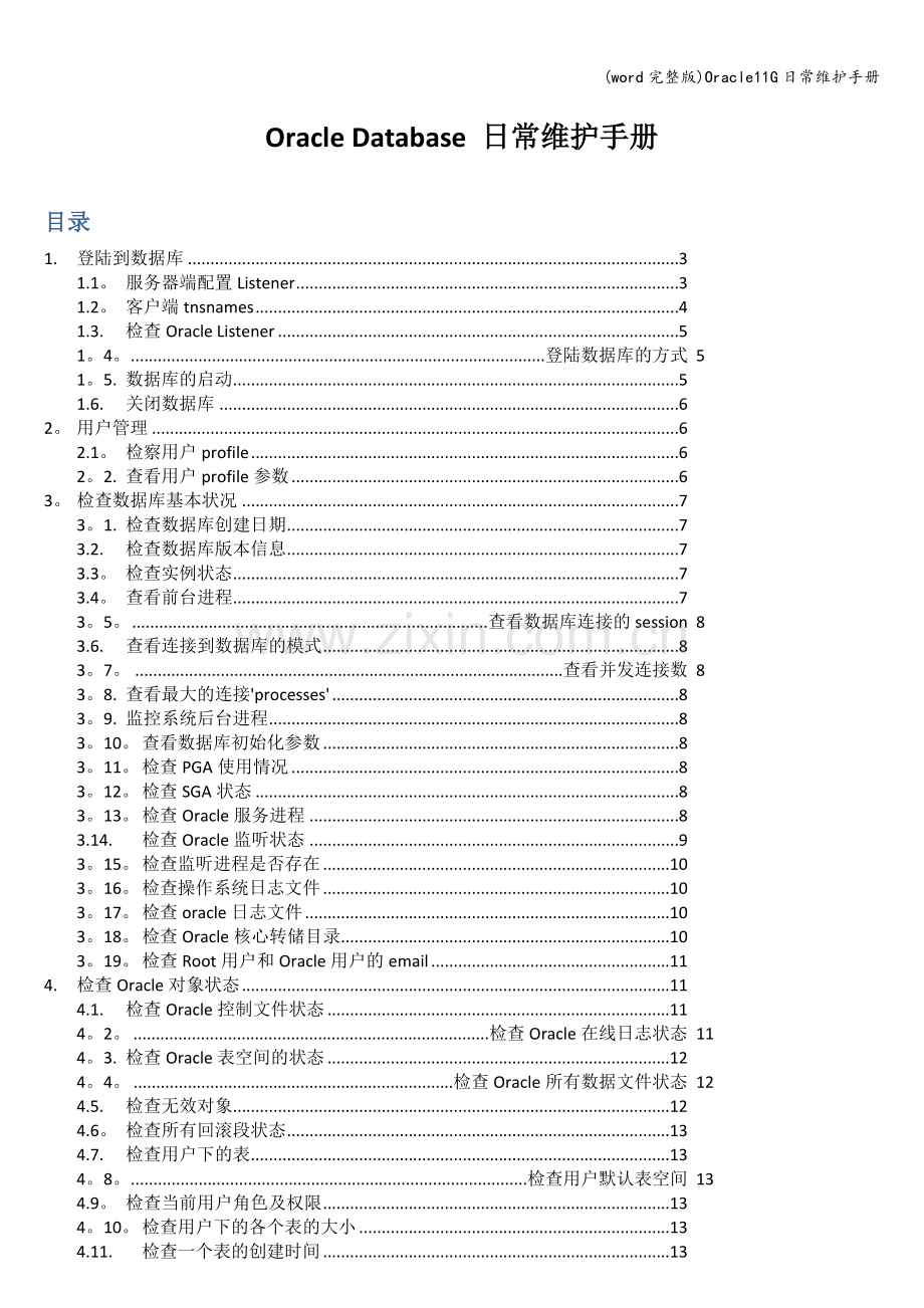 Oracle11G日常维护手册.doc_第1页