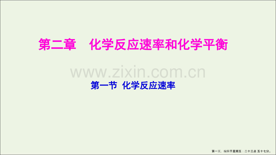 2022-2022学年高中化学专题2.1化学反应速率课件新人教版选修.ppt_第1页