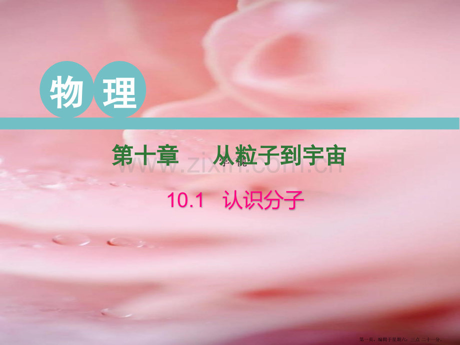 2022春八年级物理下册10.1认识分子课件新版粤教沪版202222122262.pptx_第1页