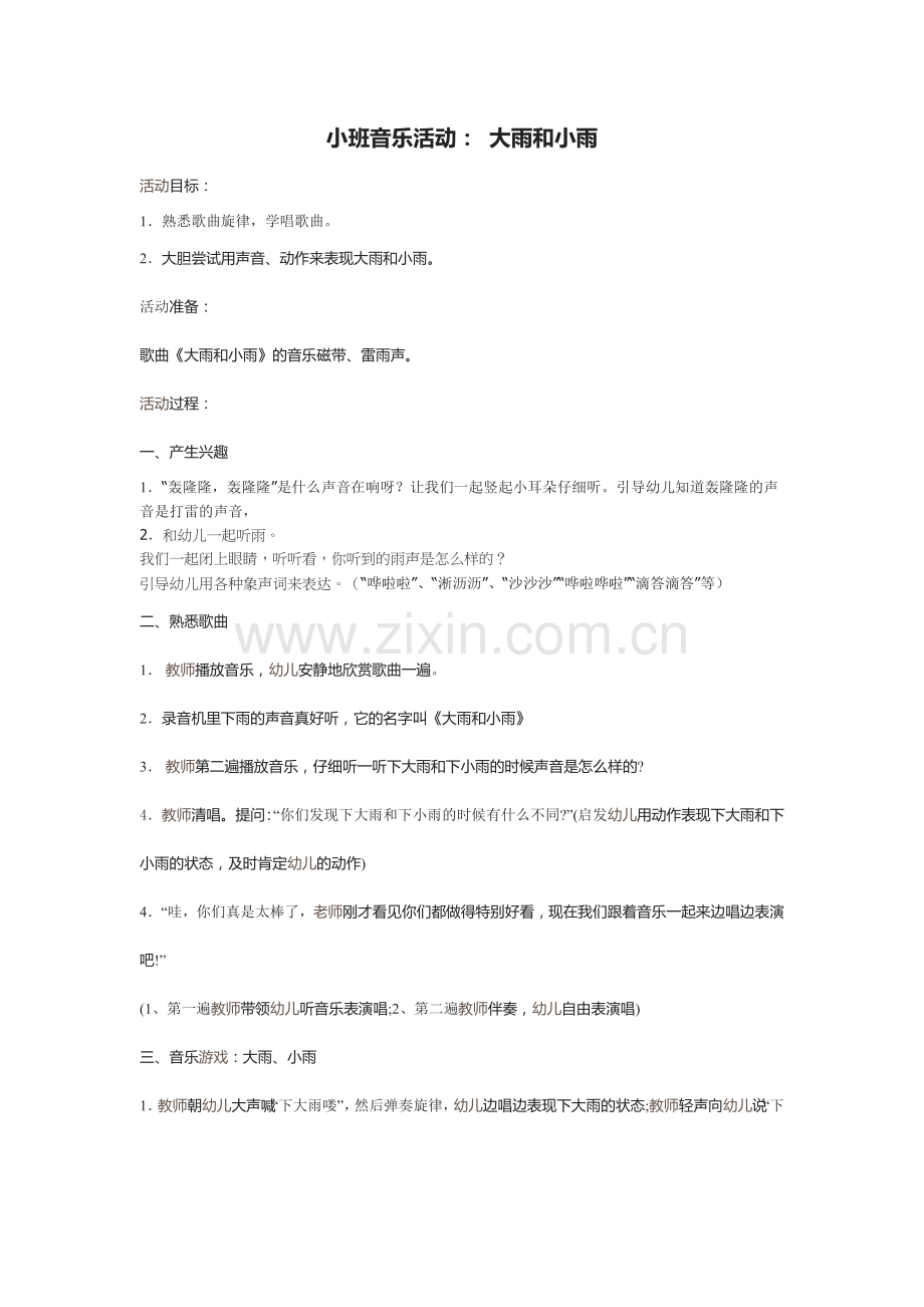 中小学小班音乐活动：-大雨和小雨公开课教案教学设计课件案例测试练习卷题.doc_第1页
