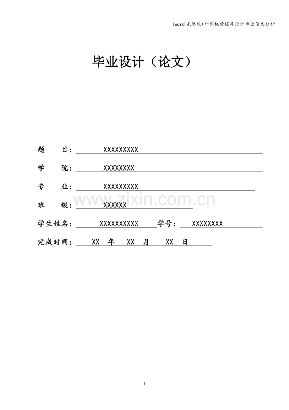 计算机数据库设计毕业分析.doc_第1页