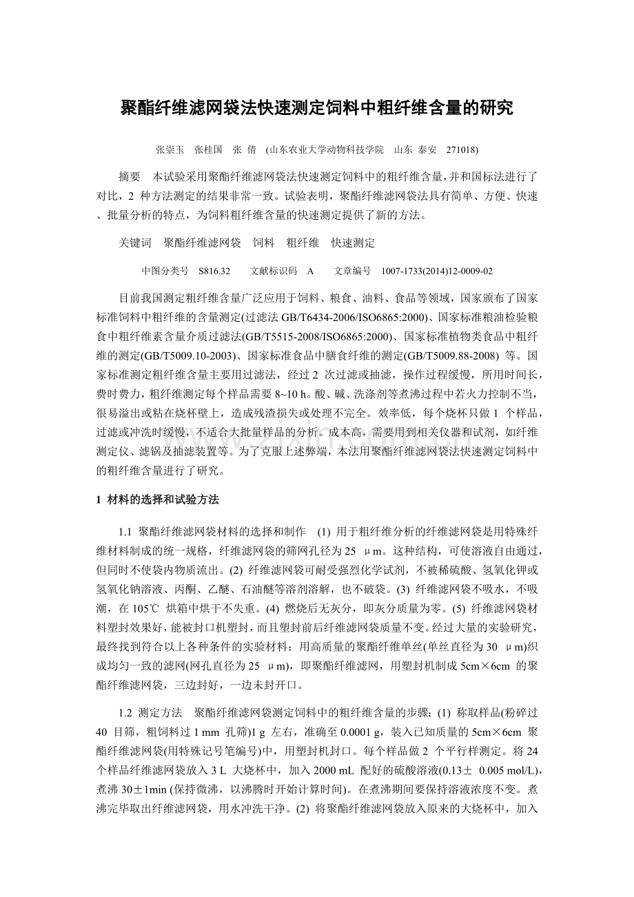 聚酯纤维滤网袋法快速测定饲料中粗纤维含量的研究.docx_第1页