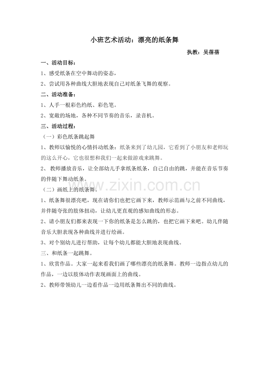 小班艺术活动：漂亮的纸条舞公开课教案教学设计课件.docx_第1页