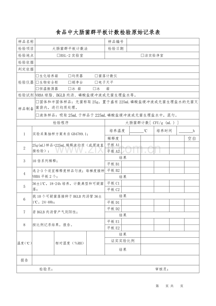 大肠菌群计数平板法检验原始记录.doc_第1页