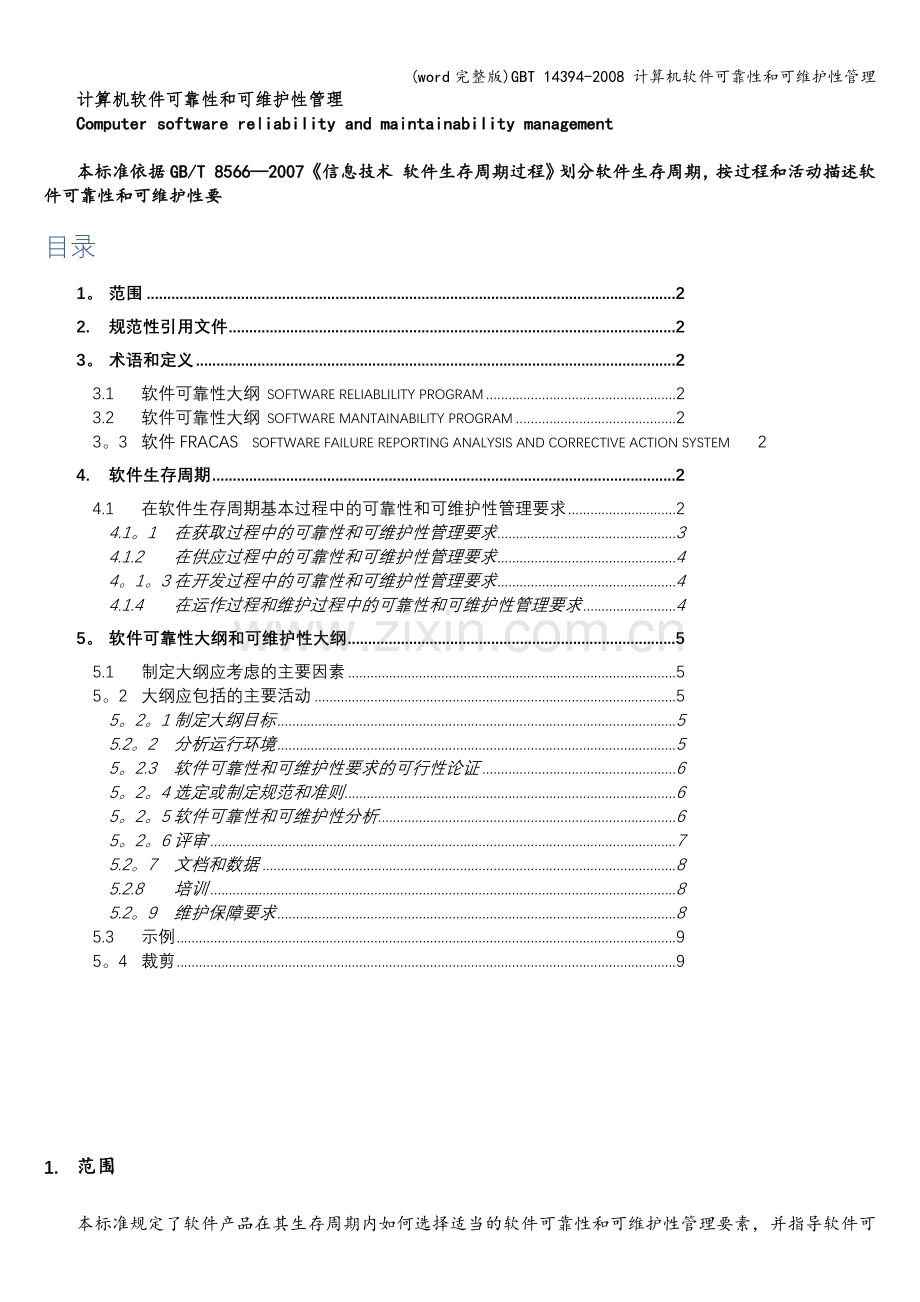 T-14394--计算机软件可靠性和可维护性管理.doc_第1页